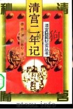 清宫二年记  清宫中的生活写照（1994 PDF版）