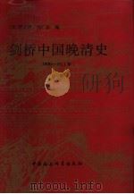 剑桥中国晚清史  1800-1911年  下（1985 PDF版）