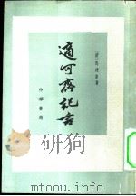 适可斋记言（1960 PDF版）