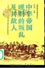中华帝国晚期的叛乱及其敌人 1796-1864年的军事化与社会结构 1990 PDF电子版封面 7500404808 (美)孔飞力(Kuhn,P.A.)著;谢亮生等译
