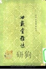 近代史料笔记丛刊 世载堂杂忆 1960 PDF电子版封面 11018·227 刘禺生著;钱实甫整理
