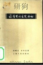 论清末的立宪运动 1959 PDF电子版封面 11074·253 胡继武,金冲及著