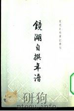 镜湖自撰年谱 1960年02月第1版 PDF电子版封面 段光清著