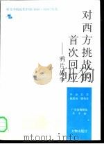 对西方挑战的首次回应  鸦片战争（1990 PDF版）