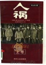 人祸-乱世军阀  上（1994 PDF版）