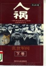 人祸  乱世军阀  下（1994 PDF版）