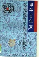 甲午百年祭  多元视野下的中日战争（1995 PDF版）