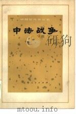 中法战争 1972 PDF电子版封面 11·1·205 《中国近代史丛书》编写组编