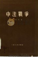 中法战争（1955 PDF版）