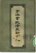 李鸿章致潘鼎新书札 1960 PDF电子版封面 11018·182 年子敏编注