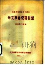 辛亥革命资料目录（1981 PDF版）