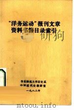 “洋务运动”报刊文章资料书籍目录索引 1982 PDF电子版封面 华东师范大学历史系,中国近代史教研室编