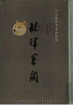 北洋军阀 4 1993 PDF电子版封面 7208009384 来新夏主编