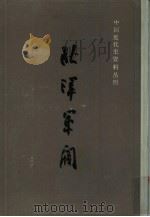 北洋军阀  5（1993 PDF版）