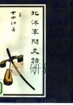 北洋军阀史话 1 1992 PDF电子版封面 7505700995 丁中江著