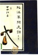 北洋军阀史话  2（1992 PDF版）