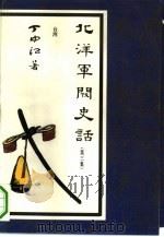 北洋军阀史话 1992 PDF电子版封面 7505700995 丁中江著