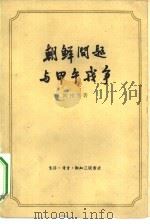 朝鲜问题与甲午战争（1959 PDF版）