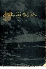 北洋舰队 1981 PDF电子版封面 11099·221 戚其章著