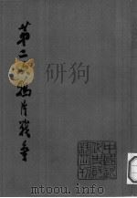 第二次鸦片战争  2（1978 PDF版）