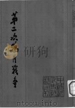 第二次鸦片战争 6 1979 PDF电子版封面 11074·390 齐思和编