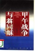 甲午战争与翁同龢（1995 PDF版）