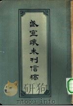 盛宣怀未刊信稿（1960 PDF版）