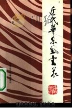 中国近代史辅助教材  近代华东风云录（ PDF版）
