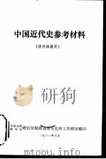 中国近代史参考材料（1981 PDF版）