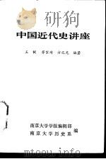 中国近代史讲座（1972 PDF版）