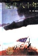 近代八十年（1993 PDF版）