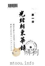 光绪朝东华录（1958 PDF版）