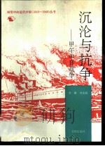 沉沦与抗争  甲午中日战争（1991 PDF版）