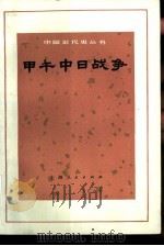 甲午中日战争（1973 PDF版）