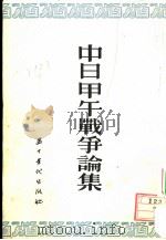 中日甲午战争论集（1954 PDF版）