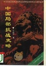 中国局部抗战史略 从“九一八”到“七七” 1995 PDF电子版封面 780021835X 刘庭华著