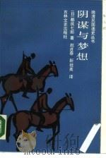阴谋与梦想（1988 PDF版）