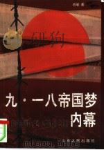 九·一八帝国梦内幕  柳条湖历史大爆炸之谜（1997 PDF版）