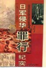 日军侵华罪行纪实  1931-1945（1995 PDF版）