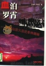 血泊罗霄  井冈山重大历史事件揭密（1998 PDF版）