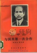 孙中山与国共第一次合作（1989 PDF版）