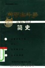 井冈山斗争简史（ PDF版）