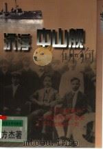 沉浮中山舰（1997 PDF版）
