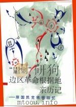 “围剿”边区革命根据地亲历记  原国民党将领回忆（1996 PDF版）