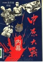 中原大战内幕（1994 PDF版）