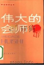 伟大的会师 1986 PDF电子版封面 7210000526 乜辰编