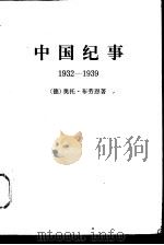 中国纪事 1932—1939 1980 PDF电子版封面 (德)奥托·布劳恩著