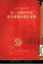 第一次国内革命战争时期的农民运动（1953 PDF版）