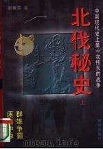 北伐秘史  上（1995 PDF版）