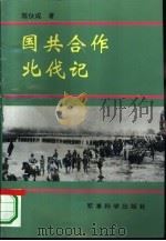 国共合作北伐记 1996 PDF电子版封面 7800219259 陈伙成著